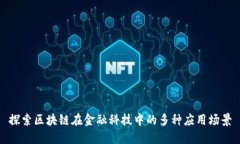 探索区块链在金融科技中的多种应用场景