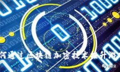 扑克游戏的未来：如何通过区块链加密技术提升