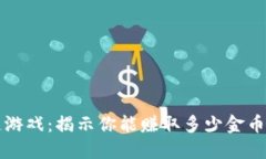 区块链游戏：揭示你能赚取多少金币的秘密