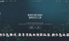 区块链抢红包游戏：新年传统的创新玩法，抢红