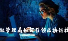 新加坡金融管理局如何引领区块链技术的浪潮