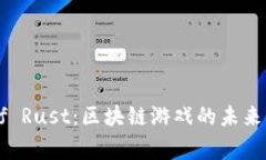 探索Age of Rust：区块链游戏的未来与实用价值