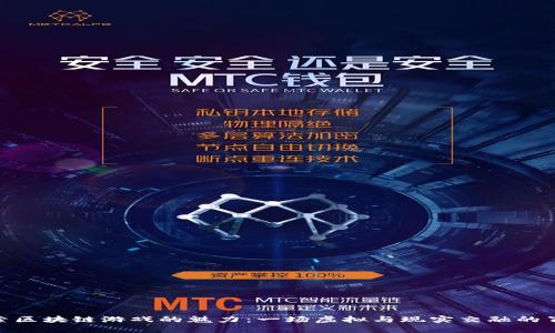 探索区块链游戏的魅力：一场虚拟与现实交融的冒险