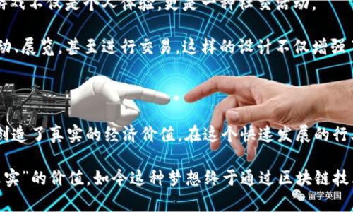 目前最火的区块链游戏是什么类型

引言

近年来，区块链技术在各个领域的应用逐渐成熟，尤其在游戏行业引起了广泛的关注和探索。区块链游戏不仅仅是一种娱乐方式，更是一种全新的数字经济模式。游戏玩家不仅可以在游戏中获得乐趣，还可以通过游戏参与虚拟资产的交易和增值。那么，当前最火的区块链游戏到底是哪一类呢？

一、NFT类游戏的崛起

随着NFT（非同质化代币）的流行，许多区块链游戏都开始将其作为核心元素之一。NFT游戏通过数字收藏品的交易，使得玩家能够真正拥有游戏中的资产。在这类游戏中，玩家不仅能够体验游戏的乐趣，还可以通过买卖这些数字资产来获得收益。

例如，《Axie Infinity》是一个典型的NFT游戏，玩家可以收集、培育和对战小精灵（Axies）。这些小精灵不仅在游戏中具有独特的属性，它们更是以NFT的形式存在于区块链上，玩家可以通过出售多余的Axies来赚取真正的收益。这种玩法吸引了大量玩家的关注，尤其是年轻人，他们不仅渴望游戏的乐趣，更希望通过玩游戏来实现经济价值。

二、DeFi元素的融入

除了NFT外，DeFi（去中心化金融）元素的引入也是区块链游戏的一大亮点。一些游戏将DeFi技术与游戏机制相结合，玩家不仅可以在游戏中获得乐趣，还可以在游戏内进行质押、借贷等活动，以此来实现财富的增值。

比如《My Neighbor Alice》就是一个成功的案例。这个游戏以农场为主题，玩家可以购买土地、植物作物以及养殖动物，同时还能通过DeFi机制进行交易和投资。通过这种方式，玩家不仅能体会到经营和管理的乐趣，还能借此获得投资收益。

三、社交互动的增强

当前的区块链游戏不仅关注个人的游戏体验，也在努力提升玩家之间的社交互动。一些热门游戏通过构建社交平台，增加了玩家之间的联动，使得游戏不仅是个人体验，更是一种社交活动。

例如《Decentraland》，它是一个虚拟现实平台，玩家可以在其中购买土地、建造房屋，并与其他玩家进行互动。玩家可以在这个虚拟世界中举办活动、展览，甚至进行交易。这样的设计不仅增强了游戏的趣味性，也让玩家能够建立社交网络，结识志同道合的朋友。

总结

总的来说，目前最火的区块链游戏主要以NFT类、结合DeFi元素、增强社交互动为主要特点。这些游戏不仅为玩家提供了丰富的娱乐体验，更为玩家创造了真实的经济价值。在这个快速发展的行业中，我们可以期待更多创新的玩法和理念，未来的区块链游戏将更加多元化，满足不同玩家的需求。

作为一个曾经也热爱玩电子游戏的年轻人，看到区块链与游戏的结合让我感到无比兴奋。我记得小时候也曾经幻想过自己的虚拟角色能够拥有“真实”的价值，如今这种梦想终于通过区块链技术变为现实。不仅是对科技的热爱，更是对未来数字经济洪流的期待。