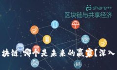 金融科技与区块链：哪个是未来的赢家？深入分