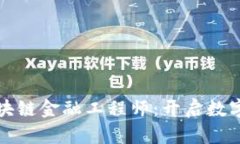 海南高级区块链金融工程师：开启数字经济新篇