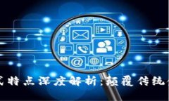 区块链金融模式特点深度解析：颠覆传统金融的