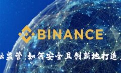 区块链与金融监管：如何安全且创新地打造未来