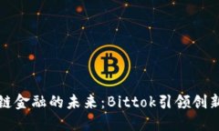 区块链金融的未来：Bittok引领创新之路