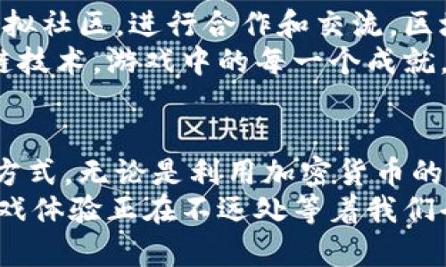 区块链技术在游戏行业的应用日益增多，主要有以下几种类型的区块链游戏。下面将为您详细介绍这些类型，并探讨它们的特点、优势和未来发展趋势。

1. 基于加密货币的游戏
这种类型的游戏使用加密货币作为游戏中的主要交易媒介，玩家可以通过游戏内活动赚取加密货币，如比特币或以太坊。这些游戏通常允许玩家购买、出售和交易游戏内物品，同时，玩家的资产具有实际的经济价值。
我记得小时候玩某款模拟经营类游戏时，为了获得更多虚拟货币，我几乎每天都在游戏中刷金币。现在想想，如果当时的虚拟货币可以兑换成真实的货币，那我一定会更加专注于游戏的策略和规划。

2. NFT（非同质化代币）游戏
NFT游戏是目前区块链游戏中最热门的一种类型。这些游戏利用NFT技术来证明虚拟物品的唯一性，玩家可以拥有、交易和出售这些独特的游戏资产。例如，在某些NFT游戏中，玩家可以养成数字宠物，或者拥有独特的武器和皮肤，这些资产都是通过NFT进行认证的。
记得当初看到一款游戏推出限量版的数字宠物时，我总觉得玩法新颖独特，甚至幻想自己可以拥有一只“世界唯一”的数字宠物。如今，NFT的出现将这种幻想变成了现实，与其说是宠物，更像是一种身份的象征。

3. 去中心化游戏平台
去中心化游戏平台是基于区块链构建的，为开发者和玩家提供了一个开放透明的环境。在这些平台上，游戏的所有权责任由社区共同承担，游戏内容和规则都可由玩家投票决定。这样一来，玩家不仅是参与者，还是游戏生态的一部分。
这样的设定让我想起我小时候玩过的某些角色扮演游戏，虽然有着复杂的剧情和任务设置，但最终的决策总是由开发者来决定，而现在，通过去中心化的思路，玩家能够享有更多的参与感与控制权，这无疑是游戏体验的升级。 

4. 可编程游戏
可编程游戏允许玩家通过自定义智能合约来创建自己的游戏规则，这不仅丰富了游戏的玩法，也激发了玩家的创造力。这类游戏提供了底层框架，玩家可以在此基础上进行创作，甚至开发出全新的游戏模式。
这种方式让我想到了小时候，我和朋友们一起设计游戏规则时的乐趣。可以构建自己的世界，我觉得这是最棒的部分，现在这种自由也可以延伸到数字世界中，带给我们无限可能。

5. 区块链辅助的电子竞技
区块链技术也被应用于电子竞技领域。通过使用区块链，玩家可以安全地管理他们的赛事奖励、参与记录和交易历史。此外，区块链还将向玩家和团队提供更多关于比赛成绩的数据透明度。
我想在我年轻的时候，观看电子竞技赛事时经常对比赛的公正性和透明性产生疑问。如果当时能够借助区块链技术确保比赛的每一环节都是可追溯的，或许我会更加执着于某个战队，把他们当作偶像来追随。

6. 社交游戏
社交游戏利用区块链技术来增强玩家之间的互动与连接。这些游戏通常会包含多种社交元素，玩家不仅可以在游戏中竞争，还能建设虚拟社区，进行合作和交流。区块链技术在这里的作用是让玩家之间的互动更加公开、安全和透明。
让我想起我与朋友一起玩的一款社交类游戏，我们共同完成任务，互相帮助，这种体验让我感受到了一种团体的力量。如果再融合区块链技术，游戏中的每一个成就，甚至是社交的每一次互动都可以被珍藏，那该是多么有趣的事情啊。

总结
区块链游戏的多样化让我们看到了游戏未来的无限可能。这些游戏不仅改变了我们对虚拟资产的认知，也改变了我们参与游戏互动的方式。无论是利用加密货币的经济模式，还是通过NFT打造独一无二的游戏体验，亦或是去中心化平台带来的玩家自治，区块链技术都为游戏行业带来了深刻的变革。
我期待未来能够在这个崭新的数字游乐场中，重新找到儿时的乐趣与激情，让我不仅是一个参与者，更是创造者。或许，下一个全新的游戏体验正在不远处等着我们去探索。