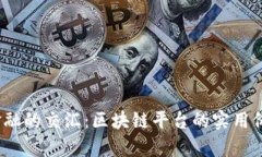 数学、贸易与金融的交汇：区块链平台的实用价