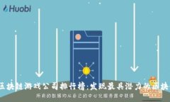 2023年全球区块链游戏公司排行榜：发现最具潜力