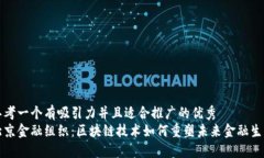 思考一个有吸引力并且适合推广的优秀  北京金融