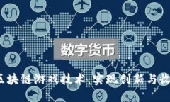 探索Cocos区块链游戏技术：实现创新与收益的新路
