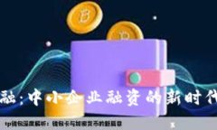 区块链金融：中小企业融资的新时代解决方案