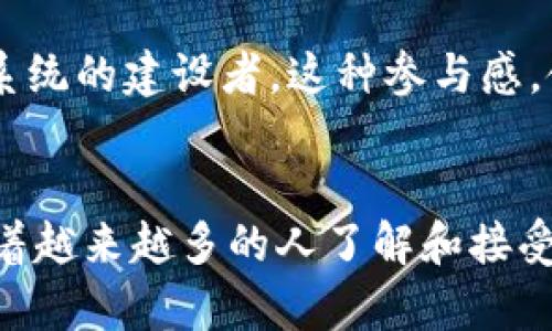 区块链游戏的特征主要是指使用区块链技术的电子游戏所具备的一些独特属性和优势。区块链作为一种去中心化的、分布式的账本技术，为游戏提供了新的可能性，能够改变传统游戏行业的运营模式。

以下是区块链游戏的一些主要特征：

### 1. 去中心化
区块链游戏通常是去中心化的，这意味着游戏的数据和资产不是集中在某一个服务器或公司手中，而是分布在整个网络中。这样的设计可以减少单点故障的风险，并且使玩家拥有更大的控制权。

### 2. 资产所有权
在区块链游戏中，玩家通常可以真正拥有他们游戏中的资产，比如角色、皮肤、道具等。这些资产通常以非同质化代币（NFT）的形式存在，使玩家能够买卖、交易这些数字资产，甚至转移到其他游戏中去。

### 3. 可编程性
区块链游戏允许开发者通过智能合约来设定游戏规则和机制，增加了游戏的灵活性和可扩展性。开发者可以创建复杂的游戏生态系统，让玩家在其中进行互动。这种可编程性也使得创新的游戏玩法得以实现。

### 4. 透明性
区块链的透明性使得所有交易和游戏机制都可以被验证和审计。玩家可以看到游戏内的所有交易历史，这为游戏的公平性提供了保障。比如，玩家能够看到某个稀有物品的交易记录，从而更好地判断其价值。

### 5. 社区驱动
许多区块链游戏都是由社区驱动的，玩家不仅仅是消费者，还能够参与到游戏的开发和决策中。通过投票机制和治理代币，玩家可以对游戏未来的发展方向提出意见，使他们感到更加投入和参与。

### 6. 跨平台
区块链游戏的另一个重要特征是跨平台的能力。因为区块链游戏的数据是公开的，玩家可以在不同的平台上使用他们的资产，并且无缝地在不同的游戏之间迁移。这种灵活性吸引了更多的玩家参与到区块链生态中。

### 7. 收益机制
许多区块链游戏引入了“玩赚”机制（Play-to-Earn），让玩家不仅仅是消耗时间和金钱，同时也能够从游戏中获取真实的经济收益。这种新的模式吸引了大量用户，尤其是在一些经济条件不太好的地区。

## 个人观点与经历
回想我小时候，玩电子游戏总是带着一份纯粹的快乐。然而，随着时间的推移，我发现自己投入的时间和金钱似乎并没有得到应有的回报。尤其是当游戏服务器关闭，所有的付出都化为乌有的时候，那种失落感是无法用语言来描述的。

如今，区块链游戏的兴起让我感到一丝希望。想象一下，如果当初我投资的那些游戏中的道具和角色都能真正属于我，而且还可以在其他游戏中继续使用，那将是多么美妙的体验！这种资产的真正拥有感，能让我在游戏中更加投入，也能让我感受到一种成就感。

同时，去中心化的特性让我想起了早期的网络文化，那种自由分享和创造的精神再次回归。作为玩家，我们不再只是被动的接受者，而是可以参与整个生态系统的建设者。这种参与感，使游戏不仅仅是娱乐，更是一个共同创造的社区。

### 总结
区块链游戏以其去中心化、资产拥有权、透明度等特征，正在重塑我们的游戏体验。尽管肯定还会面临许多挑战，比如技术复杂性、用户教育等，但我相信，随着越来越多的人了解和接受这些新型游戏，区块链将会成为未来游戏行业的重要组成部分。而作为玩家，我们也将迎来一个全新的时代，一个更加公正、透明和富有参与感的游戏世界。