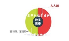 区块链金融的最大股东通常不是一个固定的实体