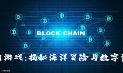 探索海盗区块链游戏：揭秘海洋冒险与数字资产