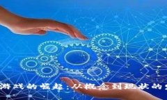  区块链游戏的崛起：从概念到现状的发展历程