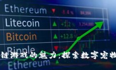 解锁Cuties区块链游戏的魅力：探索数字宠物世界