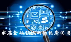 区块链技术在金融领域的积极意义与应用前景