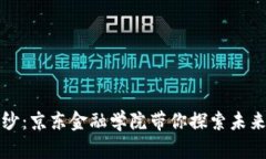 揭开区块链的面纱：京东金融学院带你探索未来