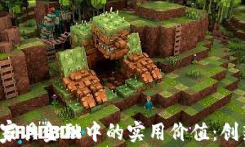 
探索区块链在家具金融中的实用价值：创新、透明与效率