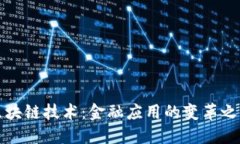 区块链技术：金融应用的变革之路
