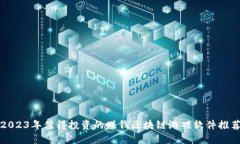 2023年值得投资的赚钱区块链游戏软件推荐