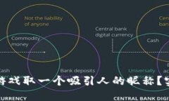 如何为区块链游戏取一个吸引人的昵称？实用技