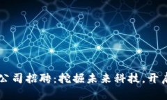 广州区块链金融公司招聘：挖掘未来科技，开启