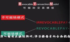 深入解析区块链游戏：评估报告书的全面指南