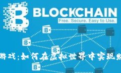 探索外服区块链游戏：如何在虚拟世界中实现财