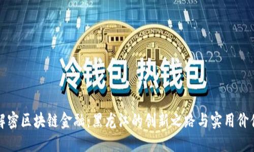 解密区块链金融：黑龙江的创新之路与实用价值