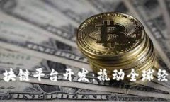 跨境金融区块链平台开发：撬动全球经济的新杠