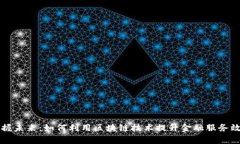 掌握未来：如何利用区块链技术提升金融服务效