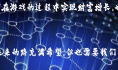 区块链财富游戏是指利用区块链技术构建的一类