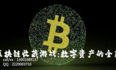 探索区块链收藏游戏：数字资产的全新未来