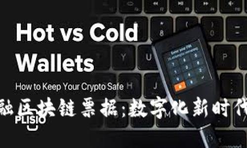 探索美的金融区块链票据：数字化新时代的全新机遇