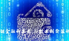 解密区块链金融的本质：从技术到价值的全景分