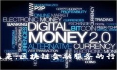 未来已来：区块链金融服务的行业前景