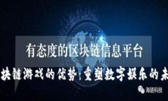 区块链游戏的优势：重塑数字娱乐的未来