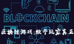 发现适合落地的区块链游戏：赋予玩家真正价值