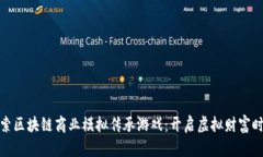 探索区块链商业模拟传承游戏：开启虚拟财富时