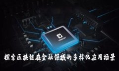 探索区块链在金融领域的多样化应用场景
