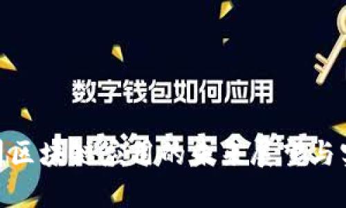 金融公司区块链应用的未来展望与实践价值