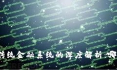 : 区块链技术与传统金融系统的深度解析：哪个更