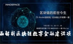 未来已来：全面解析区块链数字金融建设项目的