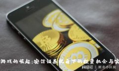 区块链游戏的崛起：安信证券视角下的投资机会
