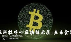 探索成都金融科技中心区块链大厦：未来金融的